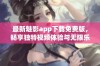 最新魅影app下载免费版，畅享独特视频体验与无限乐趣