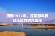 回到1977年，探索那年极致乐趣的时光旅程