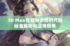 3D Max在亚洲市场的尺码标准解析与适用指南