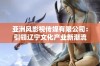 亚洲风影视传媒有限公司：引领辽宁文化产业新潮流