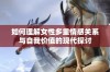 如何理解女性多重情感关系与自我价值的现代探讨