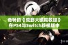 奇特的《荒野大镖局救赎》在PS4与Switch移植版中的表现分析