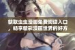 获取虫虫漫画免费阅读入口，畅享精彩漫画世界的好方法