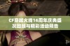 CF穿越火线16周年庆典盛况回顾与精彩活动预告