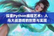 探索Python编程艺术：人马大战游戏的创意与实现