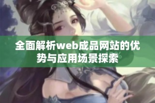 全面解析web成品网站的优势与应用场景探索