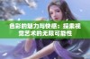 色彩的魅力与快感：探索视觉艺术的无限可能性