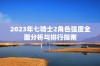 2023年七骑士2角色强度全面分析与排行指南