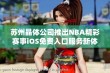 苏州晶体公司推出NBA精彩赛事iOS免费入口服务新体验