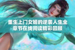 重生上门女婿的逆袭人生全章节在线阅读精彩回顾