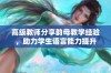 高级教师分享韵母教学经验，助力学生语言能力提升