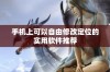 手机上可以自由修改定位的实用软件推荐