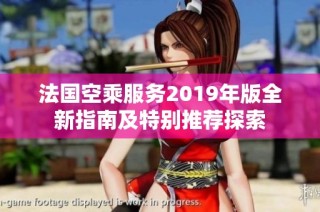 法国空乘服务2019年版全新指南及特别推荐探索