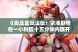 《高压监狱法版：紧凑剧情在一小时四十五分钟内展开》