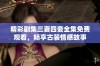 精彩剧集三妻四妾全集免费观看，畅享古装情感故事