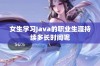 女生学习Java的职业生涯持续多长时间呢