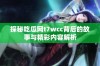 探秘吃瓜网t7wcc背后的故事与精彩内容解析