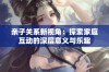 亲子关系新视角：探索家庭互动的深层意义与乐趣