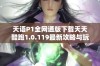 天语P1全网通版下载天天酷跑1.0.119最新攻略与玩法分析