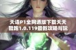 天语P1全网通版下载天天酷跑1.0.119最新攻略与玩法分析