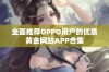 全面推荐OPPO用户的优质黄金网站APP合集