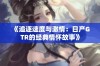 《追逐速度与激情：日产GTR的经典情怀故事》