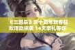 《三国杀》庆十周年新春狂欢活动来袭 14天豪礼等你领取!