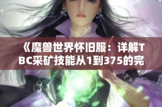 《魔兽世界怀旧服：详解TBC采矿技能从1到375的完整升级攻略》