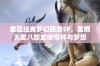 重温经典梦幻西游SF，重燃天龙八部武侠情怀与梦想