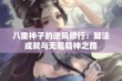 八重神子的逆风修行：脚法成就与无氪精神之路