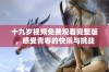 十九岁视频免费观看完整版，感受青春的快乐与挑战