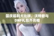 国庆福利大比拼，沃特碧与DNF礼包齐亮相