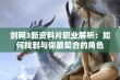 剑网3新资料片职业解析：如何找到与你最契合的角色