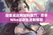 探索成品网站的魅力，尽享Nike运动生活新体验