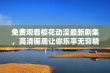 免费观看樱花动漫最新剧集，高清画质让你乐享无穷精彩