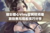 精彩糖心Vlog官网视频播放指南与观看技巧分享