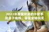 2023年最受欢迎的十款手游盒子推荐，零氪金畅玩无限乐趣