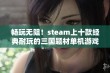 畅玩无阻！steam上十款经典耐玩的三国题材单机游戏推荐