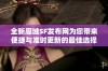 全新魔域SF发布网为您带来便捷与准时更新的最佳选择