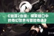 《蛙漫2台版：探索蛙口中的奇幻世界与冒险奇遇》