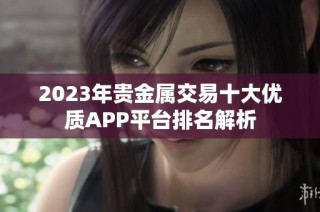 2023年贵金属交易十大优质APP平台排名解析