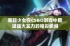 暴躁少女在CSGO游戏中展现强大实力的精彩瞬间