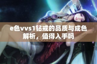 e色vvs1钻戒的品质与成色解析，值得入手吗