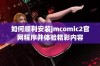 如何顺利安装jmcomic2官网程序并体验精彩内容