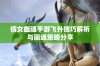 倩女幽魂手游飞升技巧解析与画魂策略分享