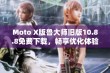 Moto X版鲁大师旧版10.8.8免费下载，畅享优化体验