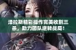 泽拉斯精彩操作完美收割三杀，助力团队逆转战局！