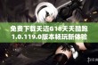 免费下载天迈G18天天酷跑1.0.119.0版本畅玩新体验