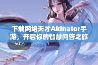 下载网络天才Akinator手游，开启你的智慧问答之旅