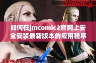 如何在jmcomic2官网上安全安装最新版本的应用程序